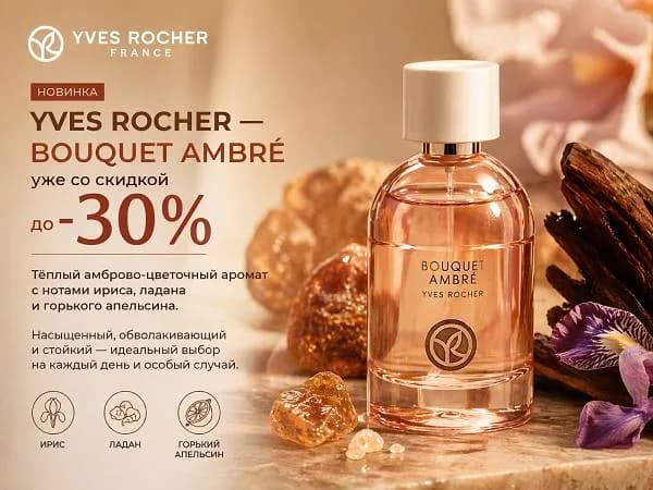Bouquet Ambré со скидкой до 30% в Yves Rocher