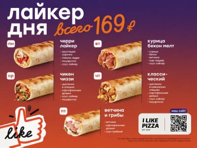 Лайкер дня за 169 ₽ в I Like Pizza