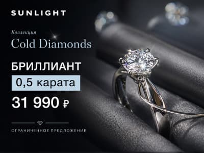 Бриллиант 0,5 карата — 31 990 ₽ в Sunlight