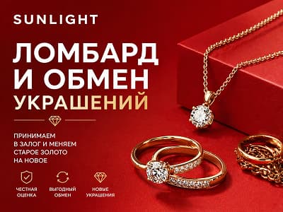 Ломбард и обмен украшений