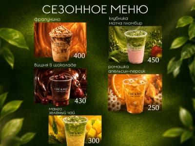Сезонное меню напитков