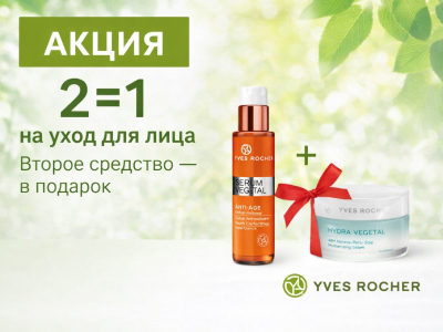 2=1 на уход для лица в Yves Rocher