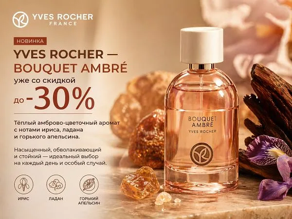 Bouquet Ambré со скидкой до 30% в Yves Rocher