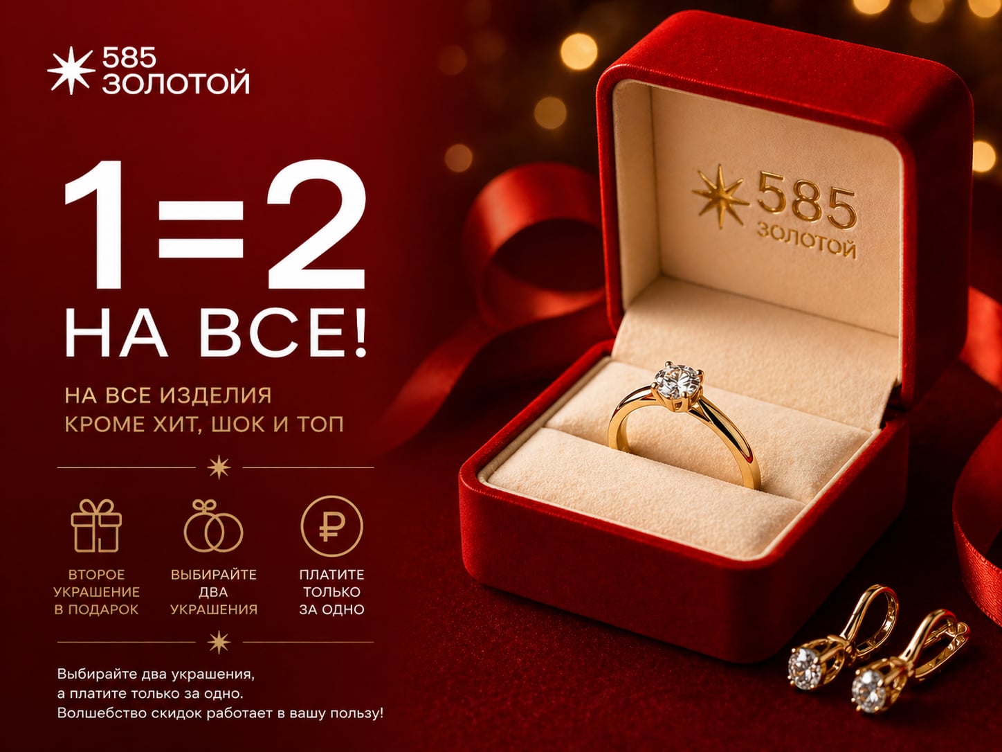 585 Золотой — 1=2 на все украшения