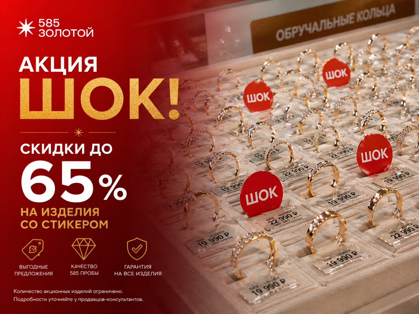 585 Золотой — Акция «Шок» со скидками до 65%