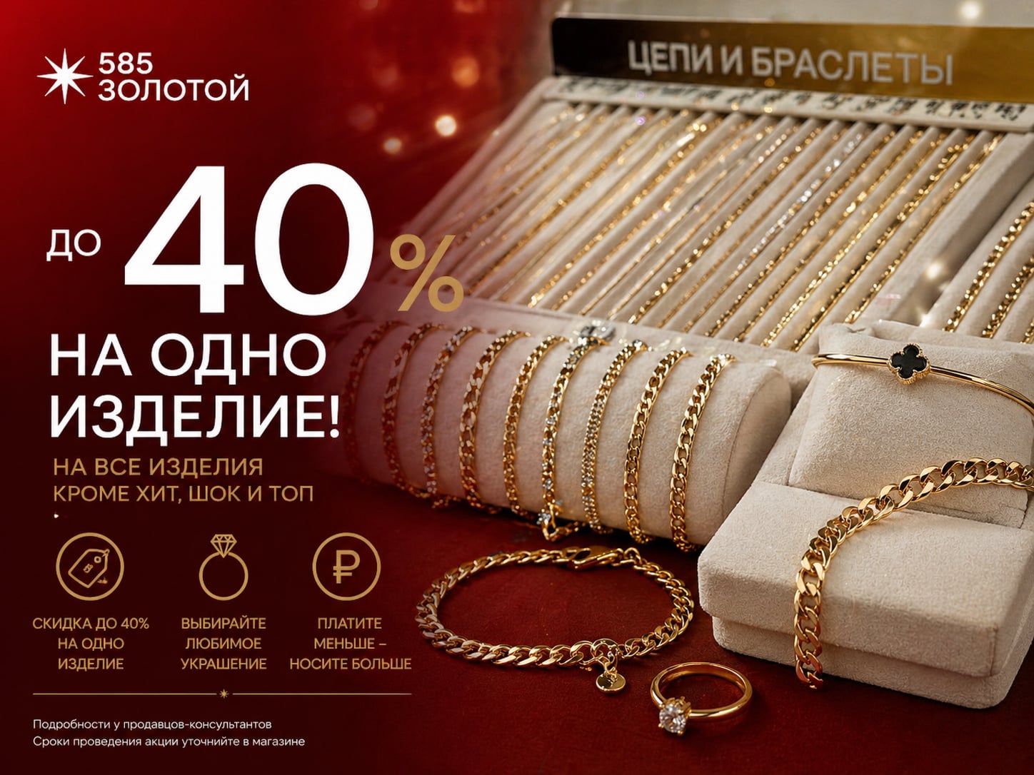 585 Золотой — Скидка до 40% на одно изделие