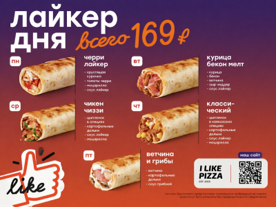 Лайкер дня за 169 ₽ в I Like Pizza